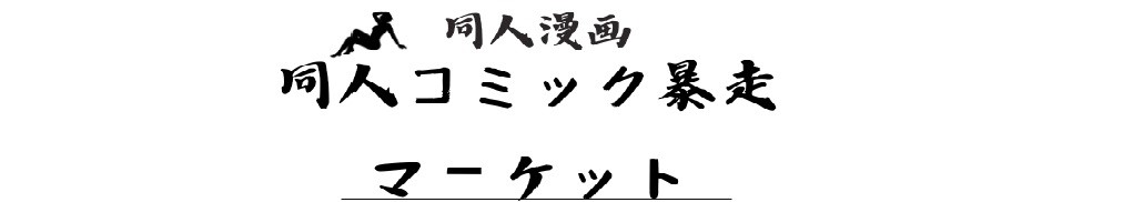 同人コミック暴走マーケット